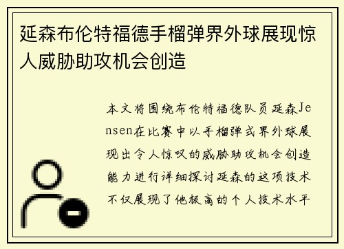 延森布伦特福德手榴弹界外球展现惊人威胁助攻机会创造 延森布伦特福德手榴弹界外球展现惊人威胁助攻机会创造