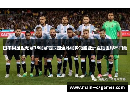 日本男足世预赛18强赛豪取四连胜强势领跑亚洲直指世界杯门票 日本男足世预赛18强赛豪取四连胜强势领跑亚洲直指世界杯门票