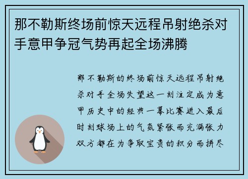 那不勒斯终场前惊天远程吊射绝杀对手意甲争冠气势再起全场沸腾