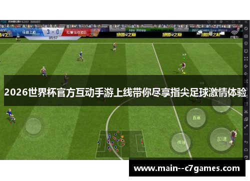 2026世界杯官方互动手游上线带你尽享指尖足球激情体验 2026世界杯官方互动手游上线带你尽享指尖足球激情体验