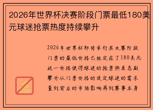 2026年世界杯决赛阶段门票最低180美元球迷抢票热度持续攀升