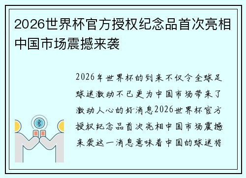 2026世界杯官方授权纪念品首次亮相中国市场震撼来袭
