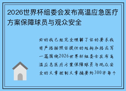 2026世界杯组委会发布高温应急医疗方案保障球员与观众安全