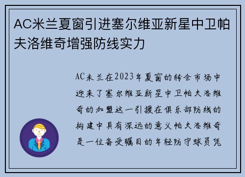 AC米兰夏窗引进塞尔维亚新星中卫帕夫洛维奇增强防线实力
