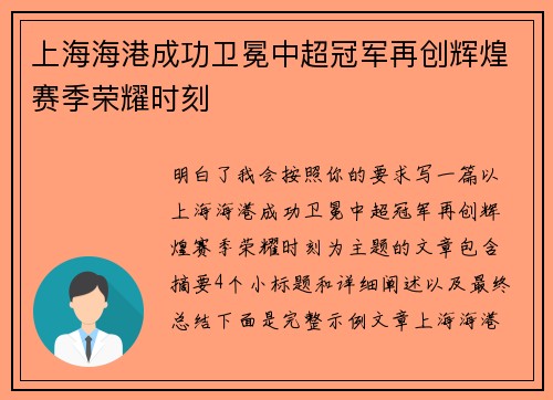 上海海港成功卫冕中超冠军再创辉煌赛季荣耀时刻