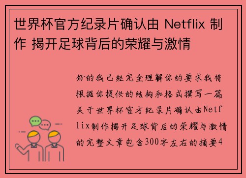 世界杯官方纪录片确认由 Netflix 制作 揭开足球背后的荣耀与激情
