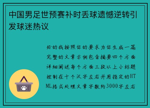 中国男足世预赛补时丢球遗憾逆转引发球迷热议