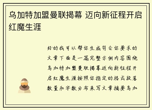 乌加特加盟曼联揭幕 迈向新征程开启红魔生涯 乌加特加盟曼联揭幕 迈向新征程开启红魔生涯