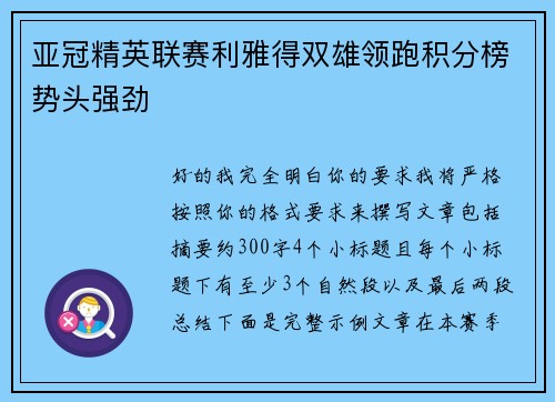 亚冠精英联赛利雅得双雄领跑积分榜势头强劲 亚冠精英联赛利雅得双雄领跑积分榜势头强劲