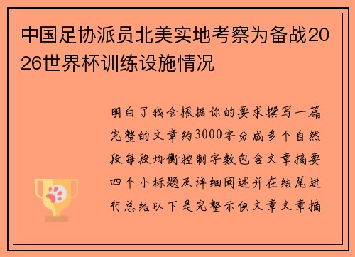 中国足协派员北美实地考察为备战2026世界杯训练设施情况
