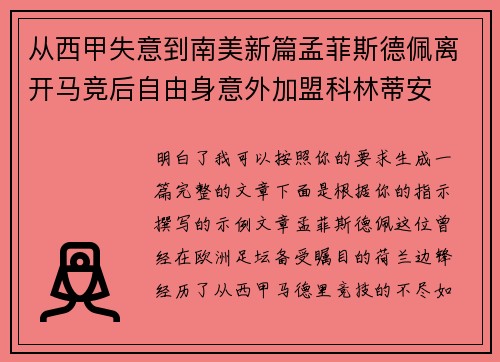 从西甲失意到南美新篇孟菲斯德佩离开马竞后自由身意外加盟科林蒂安 从西甲失意到南美新篇孟菲斯德佩离开马竞后自由身意外加盟科林蒂安