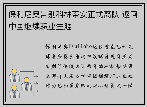 保利尼奥告别科林蒂安正式离队 返回中国继续职业生涯