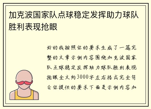 加克波国家队点球稳定发挥助力球队胜利表现抢眼