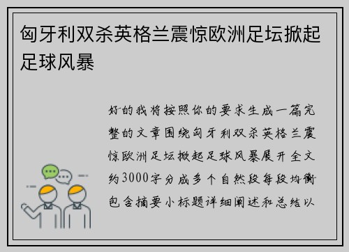 匈牙利双杀英格兰震惊欧洲足坛掀起足球风暴
