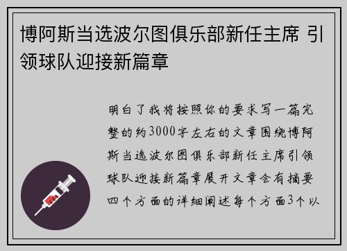 博阿斯当选波尔图俱乐部新任主席 引领球队迎接新篇章 博阿斯当选波尔图俱乐部新任主席 引领球队迎接新篇章