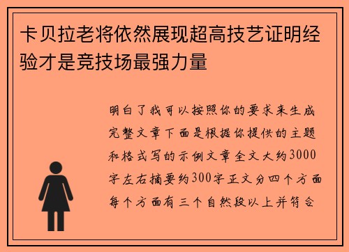 卡贝拉老将依然展现超高技艺证明经验才是竞技场最强力量