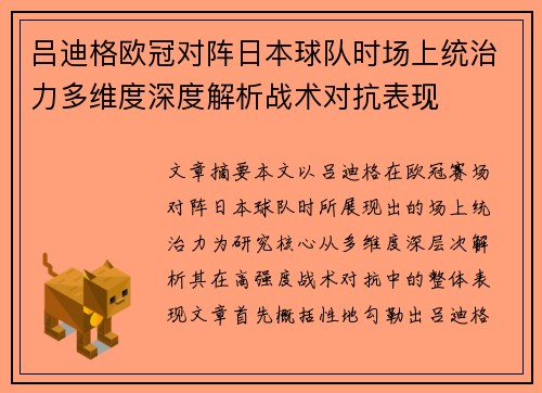 吕迪格欧冠对阵日本球队时场上统治力多维度深度解析战术对抗表现