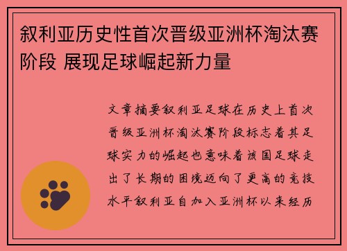 叙利亚历史性首次晋级亚洲杯淘汰赛阶段 展现足球崛起新力量