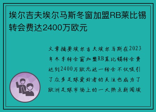 埃尔吉夫埃尔马斯冬窗加盟RB莱比锡转会费达2400万欧元