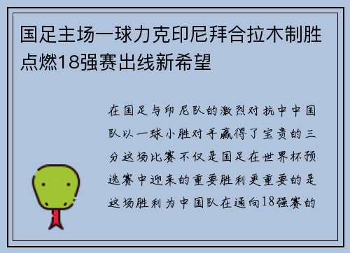 国足主场一球力克印尼拜合拉木制胜点燃18强赛出线新希望