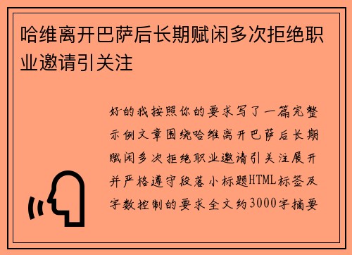 哈维离开巴萨后长期赋闲多次拒绝职业邀请引关注