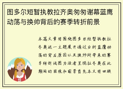 图多尔短暂执教拉齐奥匆匆谢幕蓝鹰动荡与换帅背后的赛季转折前景