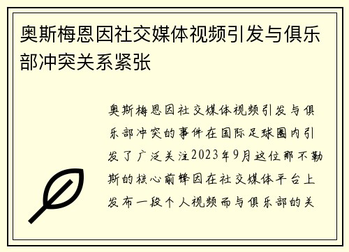 奥斯梅恩因社交媒体视频引发与俱乐部冲突关系紧张