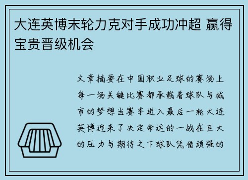 大连英博末轮力克对手成功冲超 赢得宝贵晋级机会