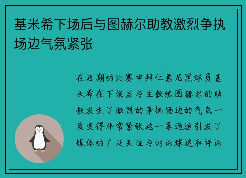 基米希下场后与图赫尔助教激烈争执场边气氛紧张