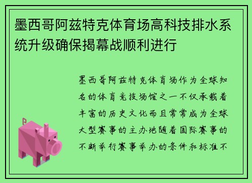墨西哥阿兹特克体育场高科技排水系统升级确保揭幕战顺利进行