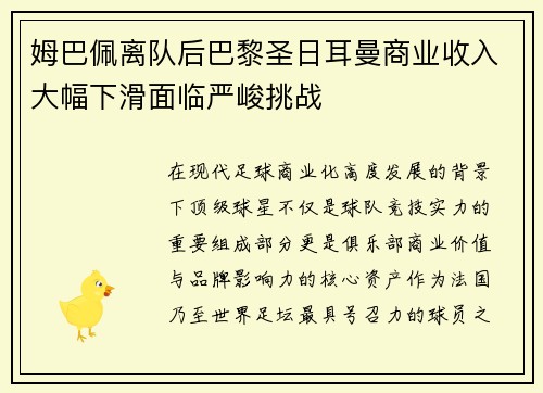 姆巴佩离队后巴黎圣日耳曼商业收入大幅下滑面临严峻挑战