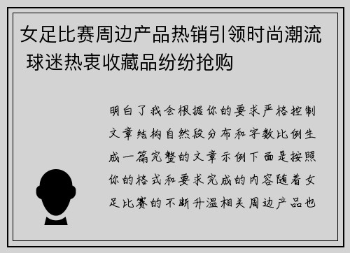 女足比赛周边产品热销引领时尚潮流 球迷热衷收藏品纷纷抢购