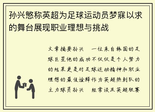 孙兴慜称英超为足球运动员梦寐以求的舞台展现职业理想与挑战