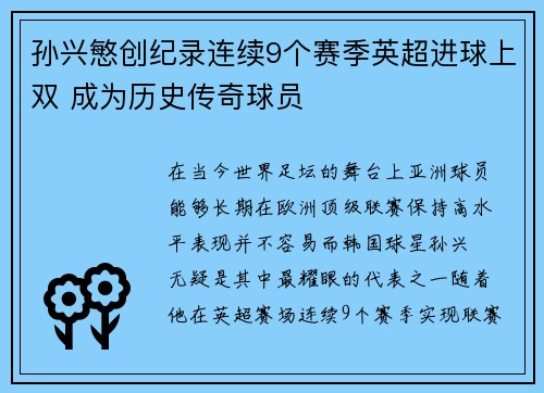 孙兴慜创纪录连续9个赛季英超进球上双 成为历史传奇球员