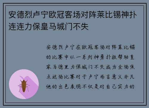 安德烈卢宁欧冠客场对阵莱比锡神扑连连力保皇马城门不失