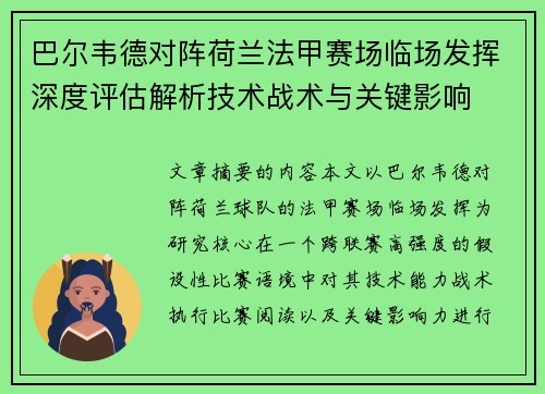 巴尔韦德对阵荷兰法甲赛场临场发挥深度评估解析技术战术与关键影响