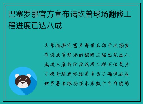 巴塞罗那官方宣布诺坎普球场翻修工程进度已达八成