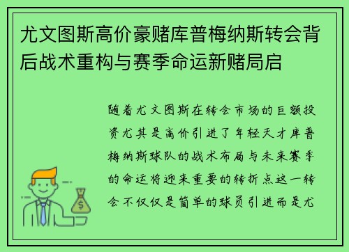 尤文图斯高价豪赌库普梅纳斯转会背后战术重构与赛季命运新赌局启