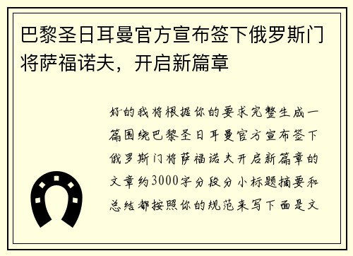 巴黎圣日耳曼官方宣布签下俄罗斯门将萨福诺夫，开启新篇章