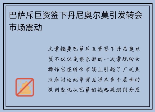 巴萨斥巨资签下丹尼奥尔莫引发转会市场震动