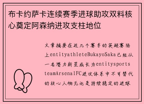 布卡约萨卡连续赛季进球助攻双料核心奠定阿森纳进攻支柱地位