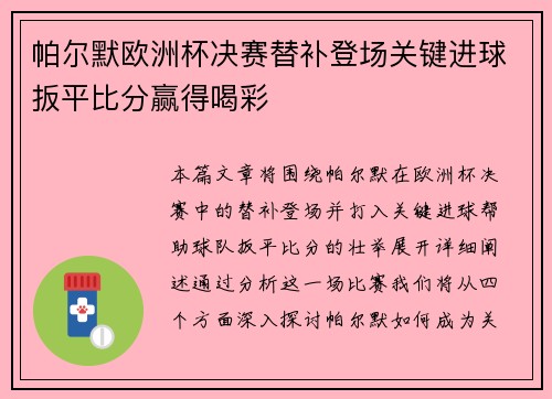 帕尔默欧洲杯决赛替补登场关键进球扳平比分赢得喝彩
