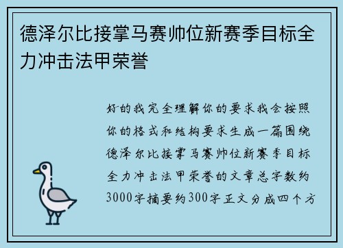 德泽尔比接掌马赛帅位新赛季目标全力冲击法甲荣誉