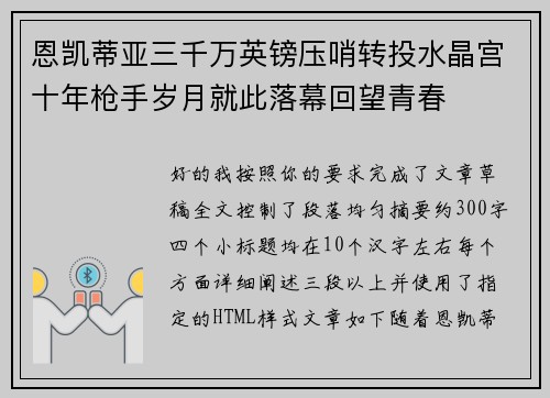 恩凯蒂亚三千万英镑压哨转投水晶宫十年枪手岁月就此落幕回望青春