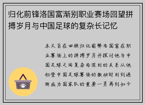 归化前锋洛国富渐别职业赛场回望拼搏岁月与中国足球的复杂长记忆