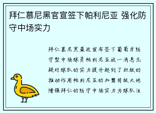 拜仁慕尼黑官宣签下帕利尼亚 强化防守中场实力