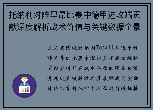 托纳利对阵里昂比赛中德甲进攻端贡献深度解析战术价值与关键数据全景评估
