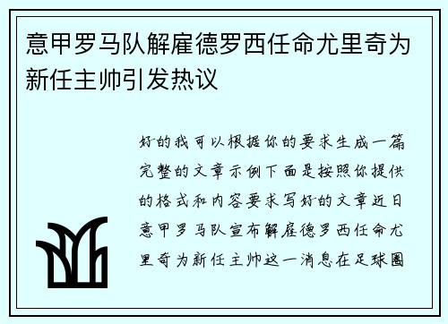 意甲罗马队解雇德罗西任命尤里奇为新任主帅引发热议 意甲罗马队解雇德罗西任命尤里奇为新任主帅引发热议
