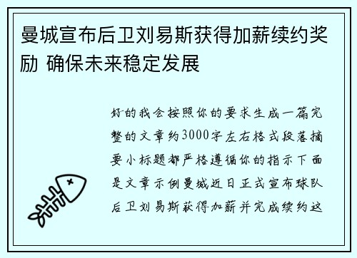 曼城宣布后卫刘易斯获得加薪续约奖励 确保未来稳定发展