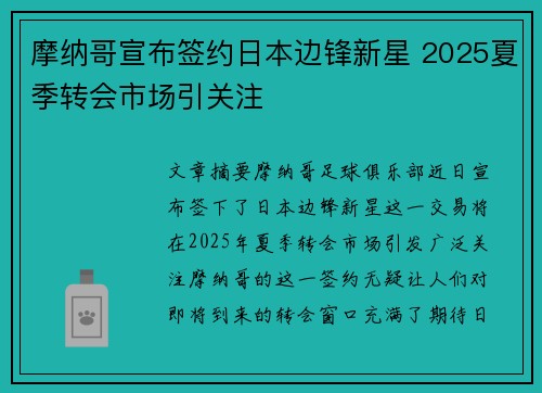 摩纳哥宣布签约日本边锋新星 2025夏季转会市场引关注